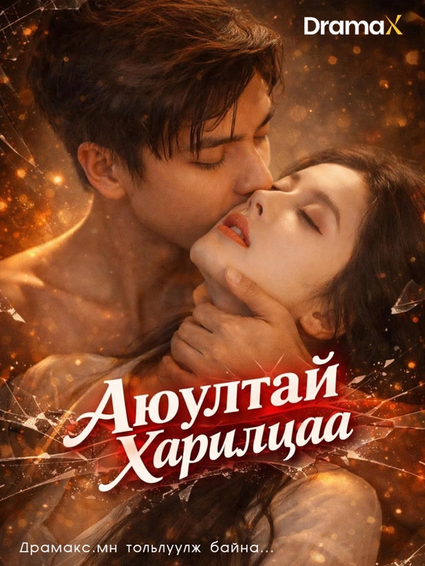 Аюултай харилцаа