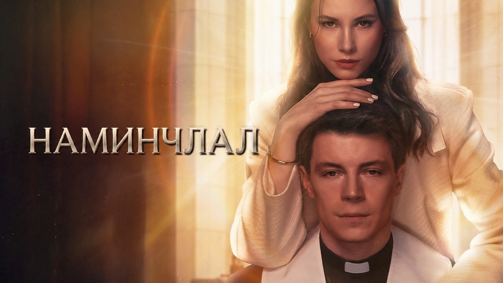 Наминчлал