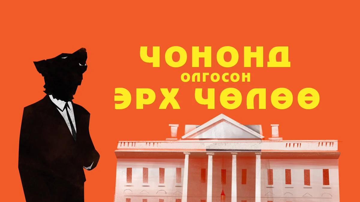 Чононд олгосон эрх чөлөө