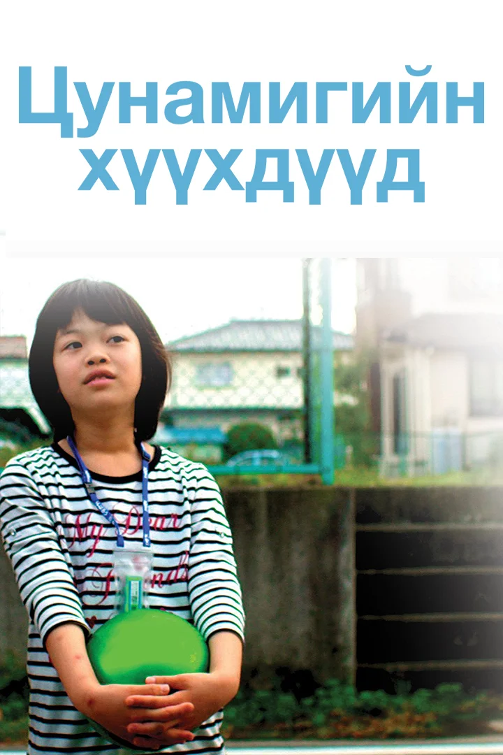 Цунамигийн хүүхдүүд