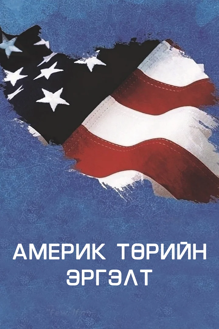 Америкийн төрийн эргэлт