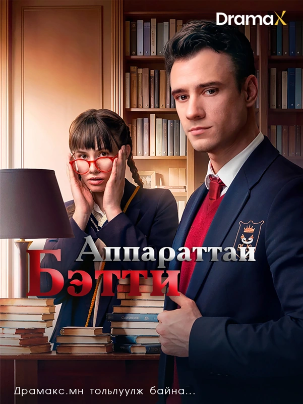 Аппараттай Бэтти