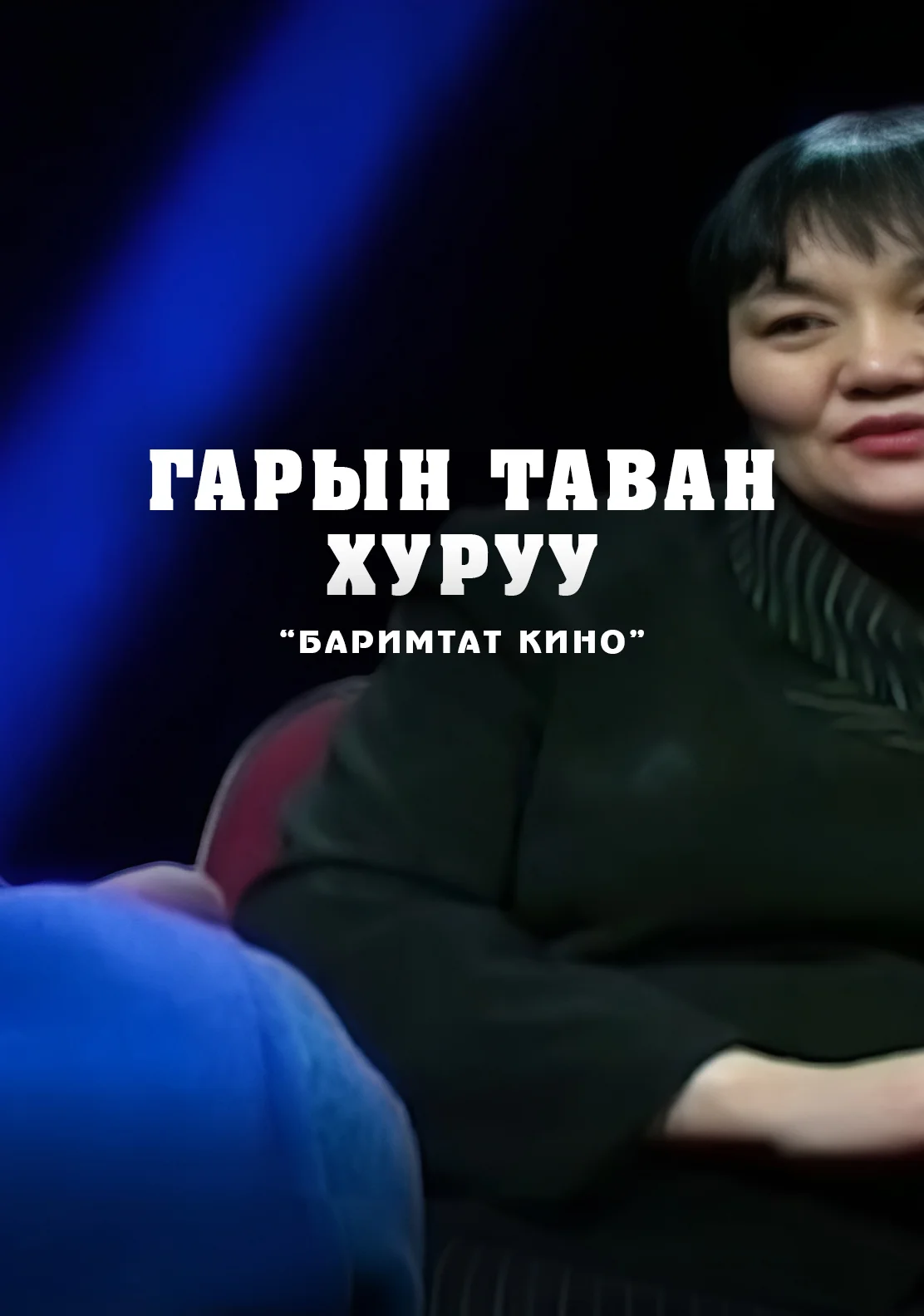 Гарын таван хуруу (2007)