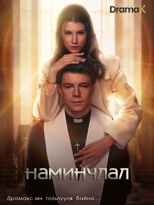 Наминчлал