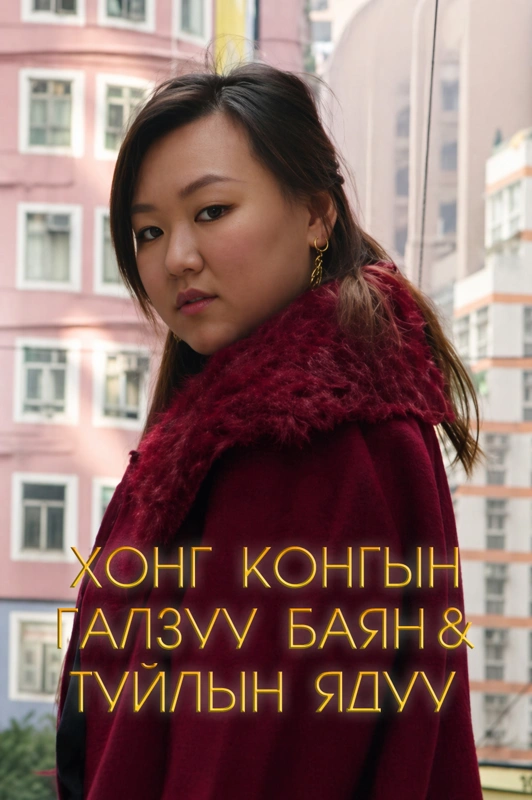 Хонг Конгын баян ядуугийн туйл