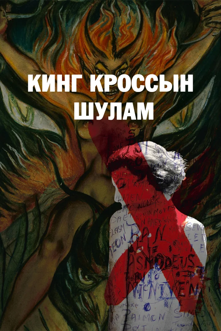 Кинг Кроссын шулам