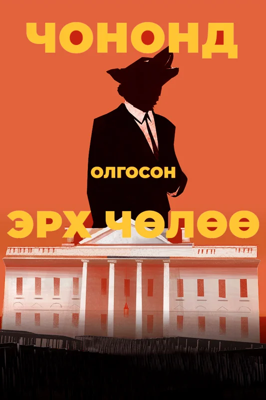 Чононд олгосон эрх чөлөө