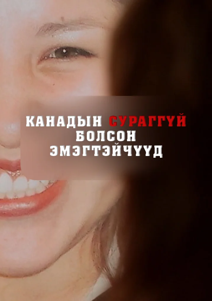 Канадын сураггүй болсон эмэгтэйчүүд