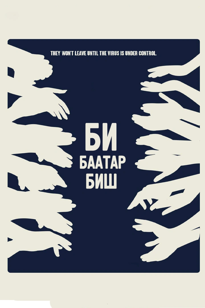 Би баатар биш