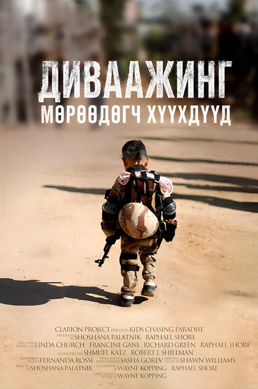 Диваажинг мөрөөдөгч хүүхдүүд