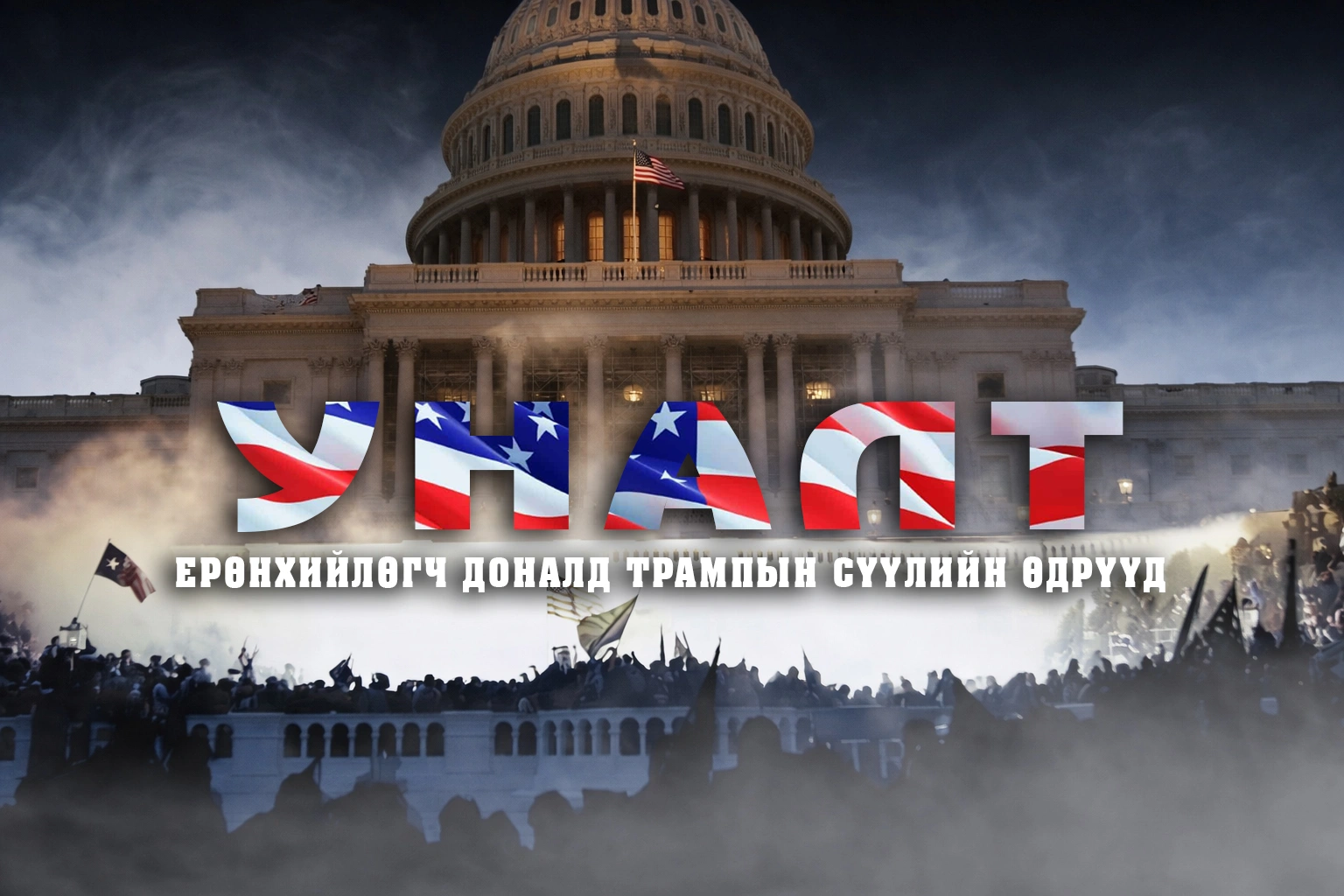 Уналт: Ерөнхийлөгч Доналд Трампын сүүлчийн өдрүүд