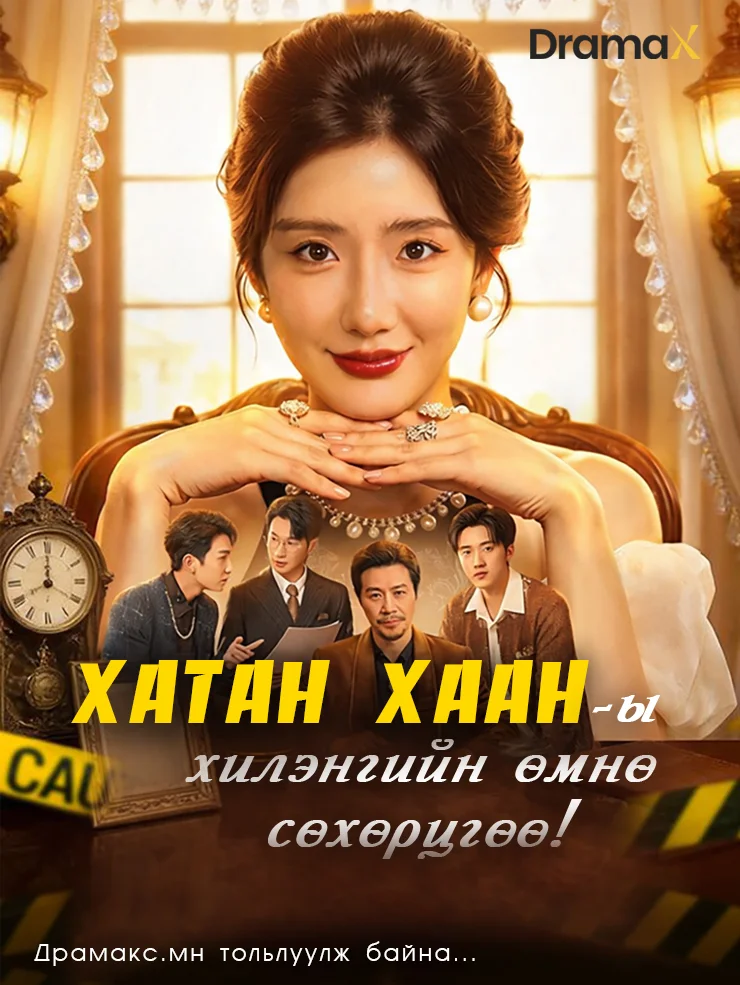 Хатан Хааны хилэнгийн өмнө сөхөрцгөө!