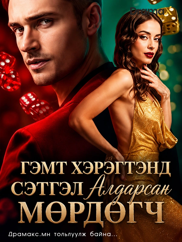 Гэмт хэрэгтэнд сэтгэл алдарсан мөрдөгч