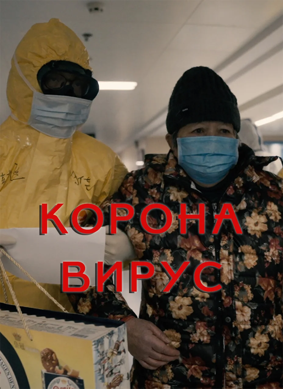 Корона Вирус 2020