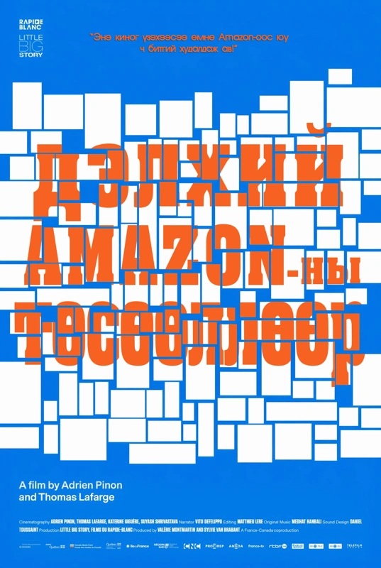 Дэлхий AMAZON-ы төсөөллөөр