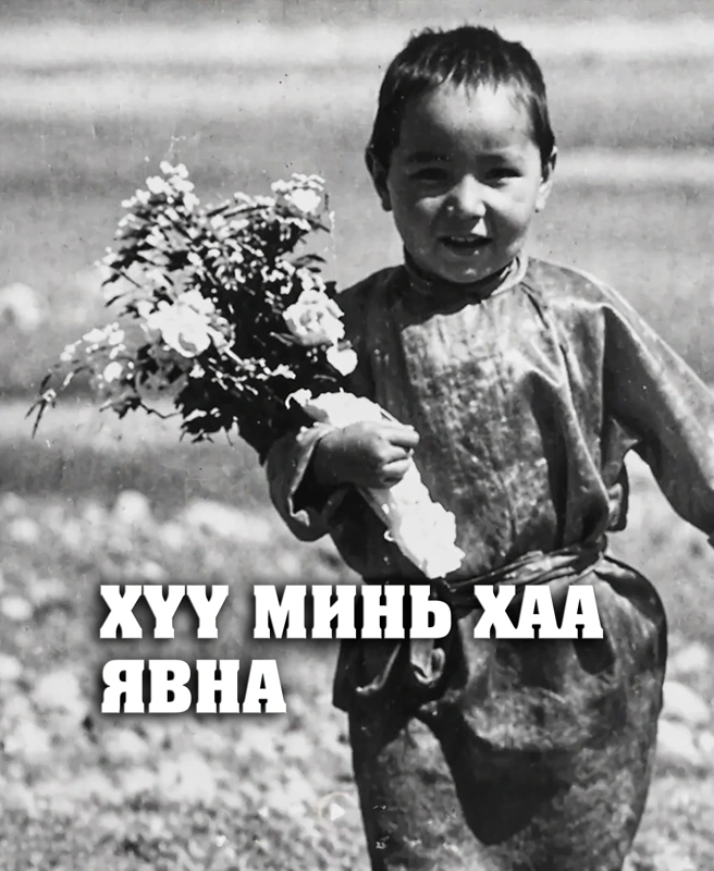 Хүү минь хаа явна