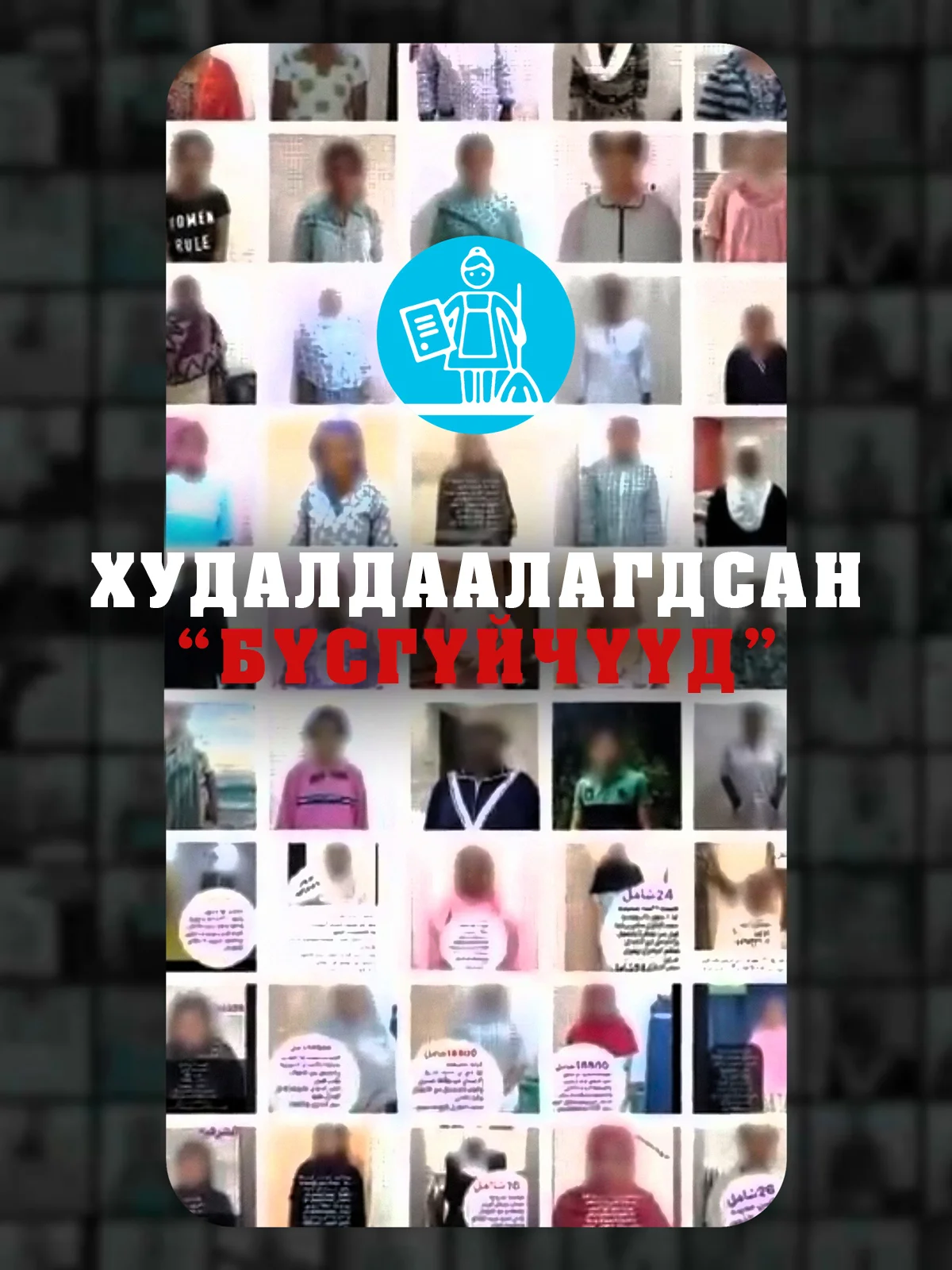 Худалдаалагдсан бүсгүйчүүд