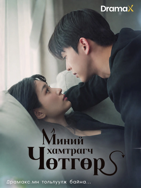 Миний хамтрагч чөтгөр