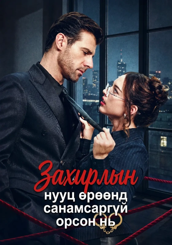 Захирлын нууц өрөөнд санамсаргүй орсон нь