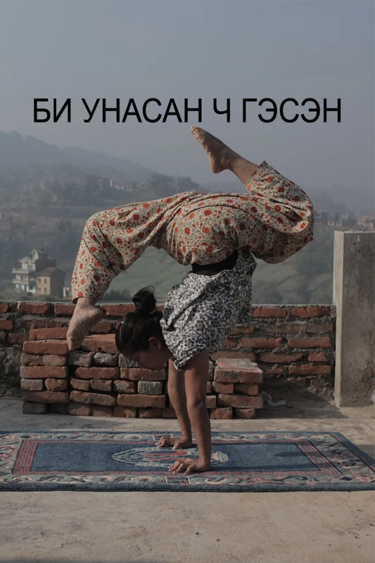 Би унасан ч гэсэн