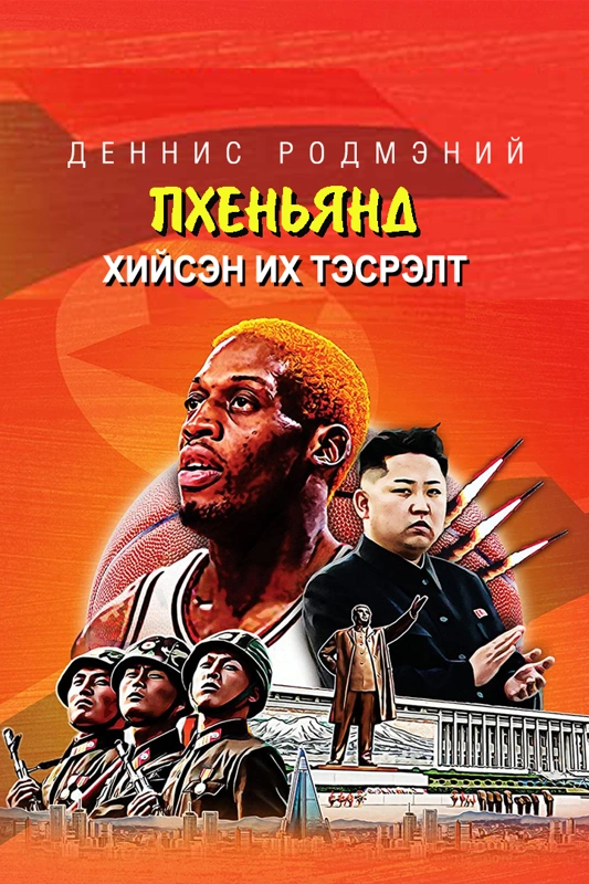 Деннис Родмэн пченьянд хийсэн их тэсрэлт