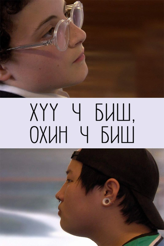 Хүү ч биш Охин ч биш