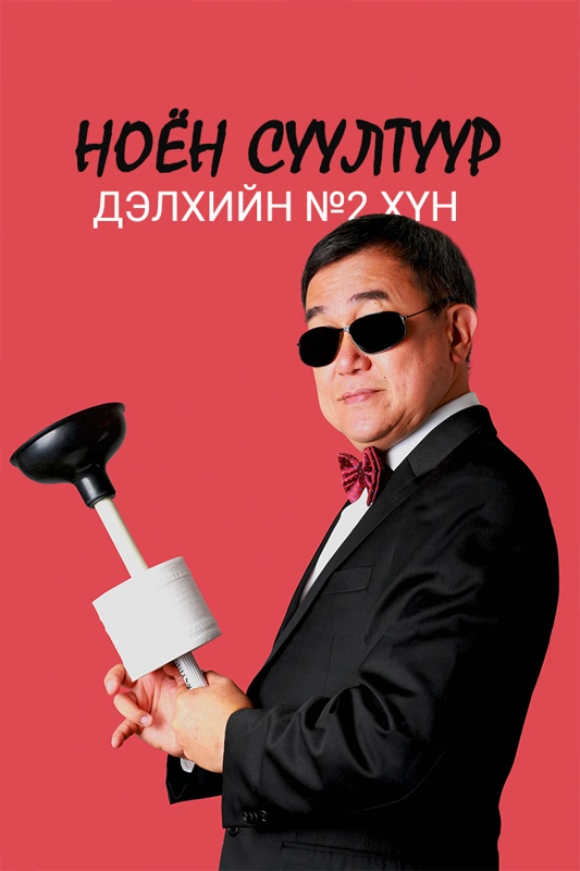Ноён суултуур: Дэлхийн №2 хүн