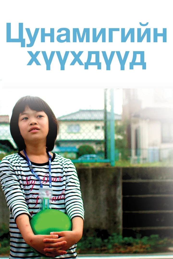 Цунамигийн хүүхдүүд