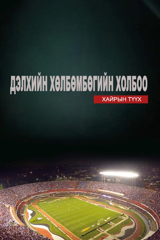 Дэлхийн хөл бөмбөгийн холбоо: Хайрын түүх