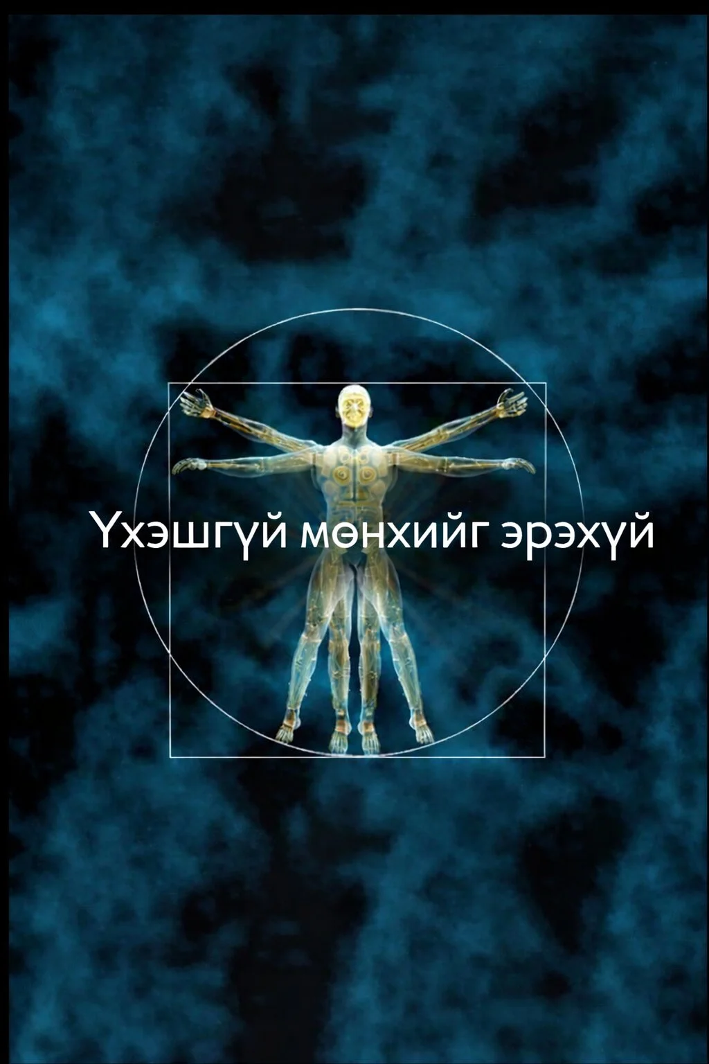 Үхэшгүй мөнхийг эрэхүй