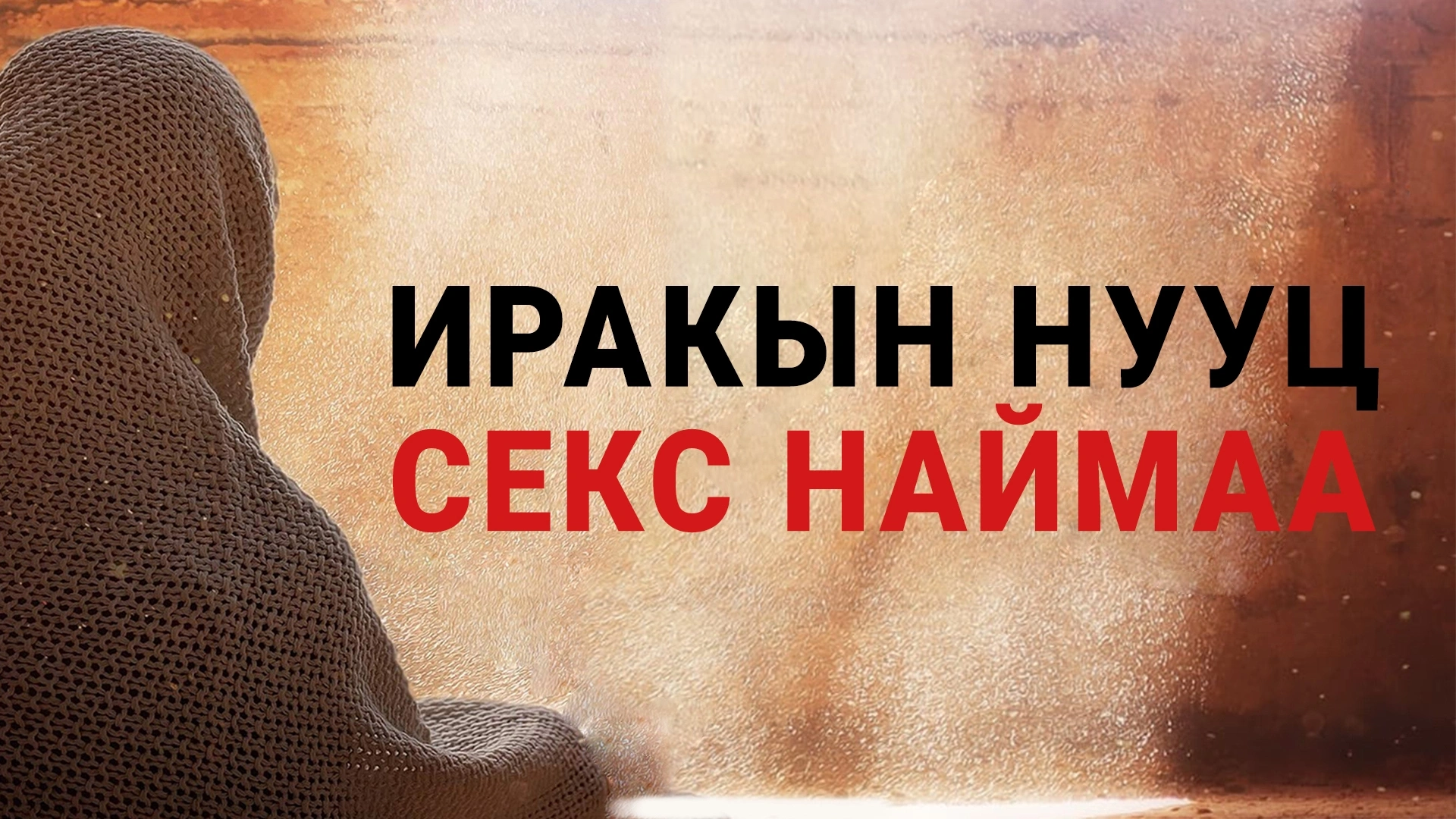 Иракын нууц секс наймаа