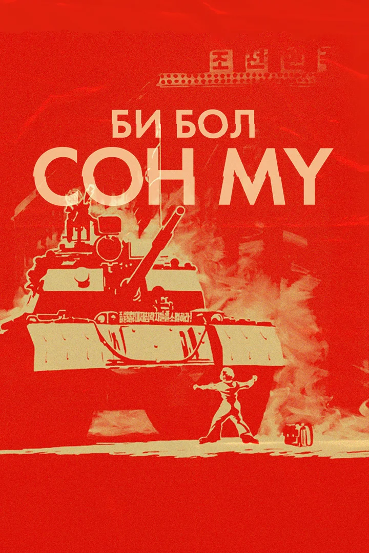 Би бол СОН МҮ