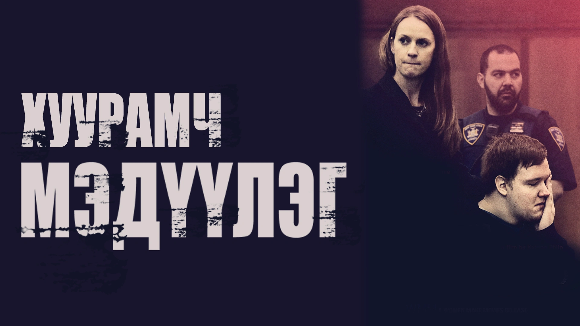 Хуурамч мэдүүлэг