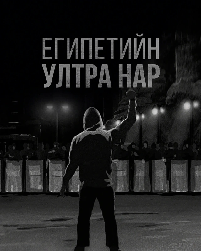 Египетийн ултра нар