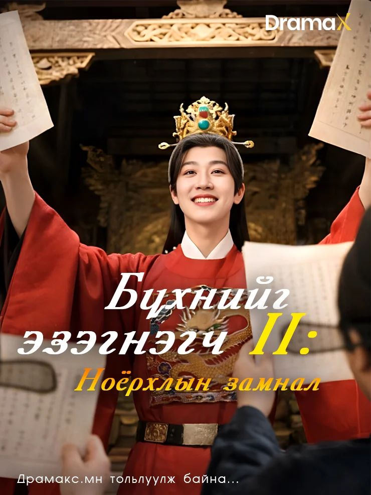 Бүхнийг эзэгнэгч 2 : Ноёрхлын замнал