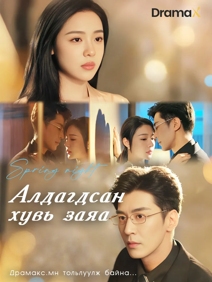 Алдагдсан хувь заяа