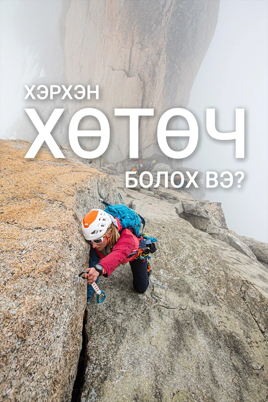 Хэрхэн хөтөч болох вэ?