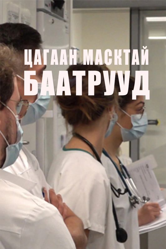 Цагаан масктай баатрууд