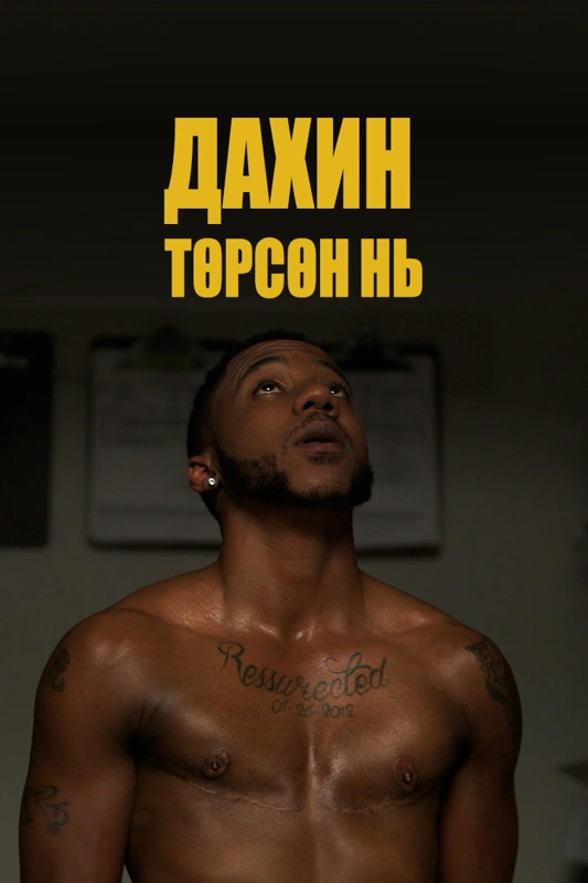 Дахин төрсөн нь