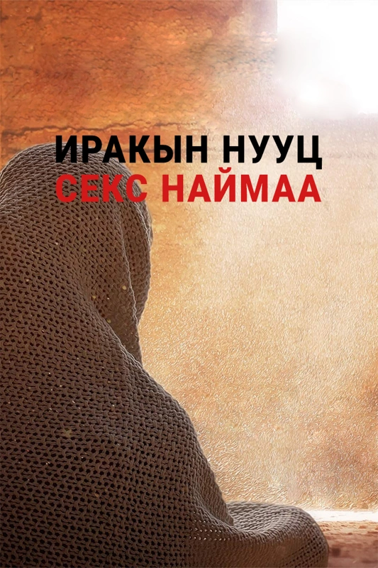 Иракын нууц секс наймаа