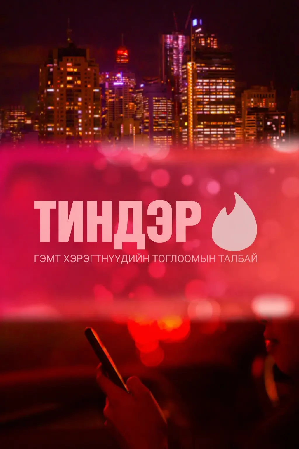 Тиндер: Гэмт хэрэгтнүүдийн тоглоомын талбай