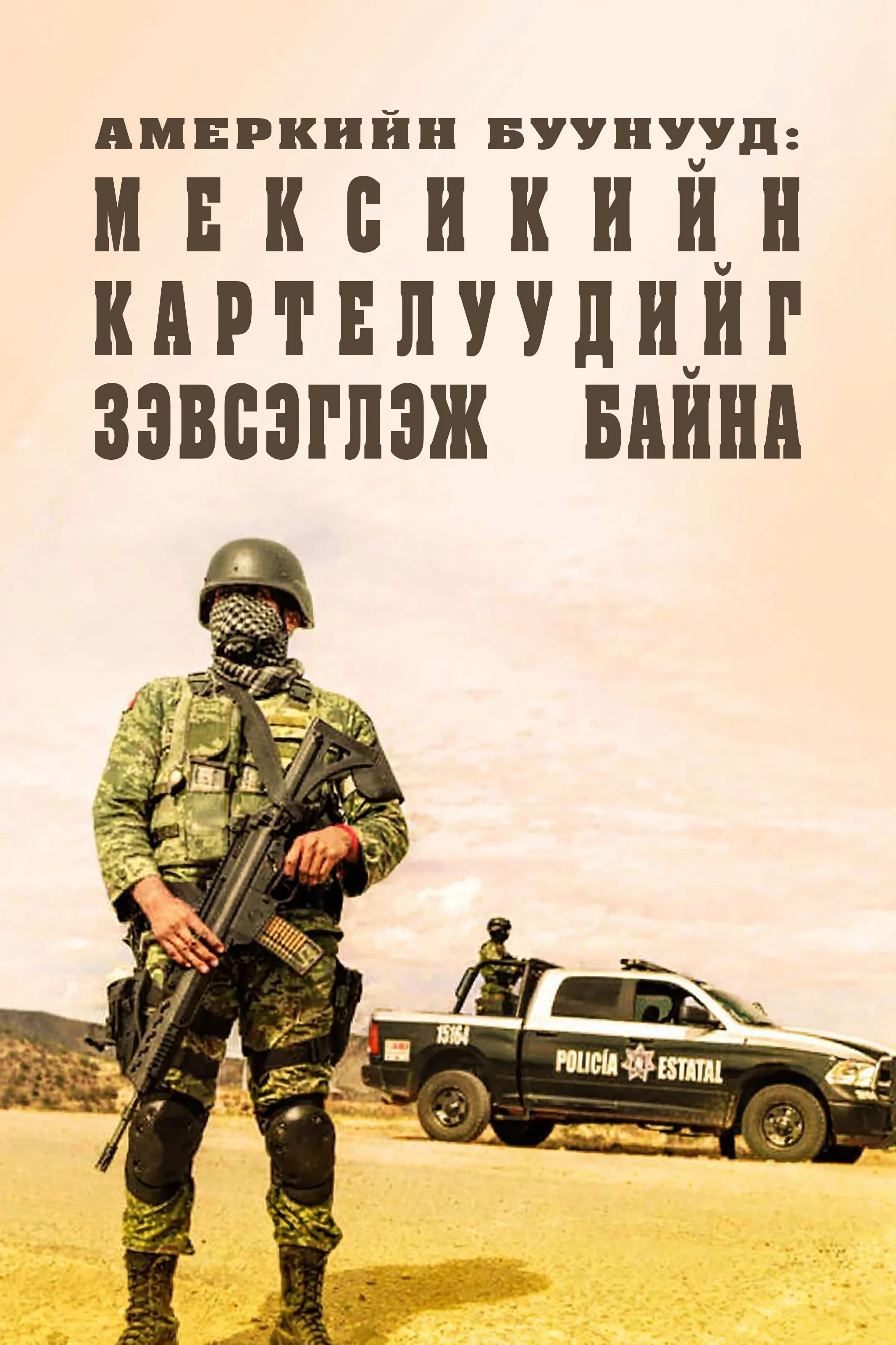 Америкийн буунууд: Мексикийн картелуудыг зэвсэглэж байна