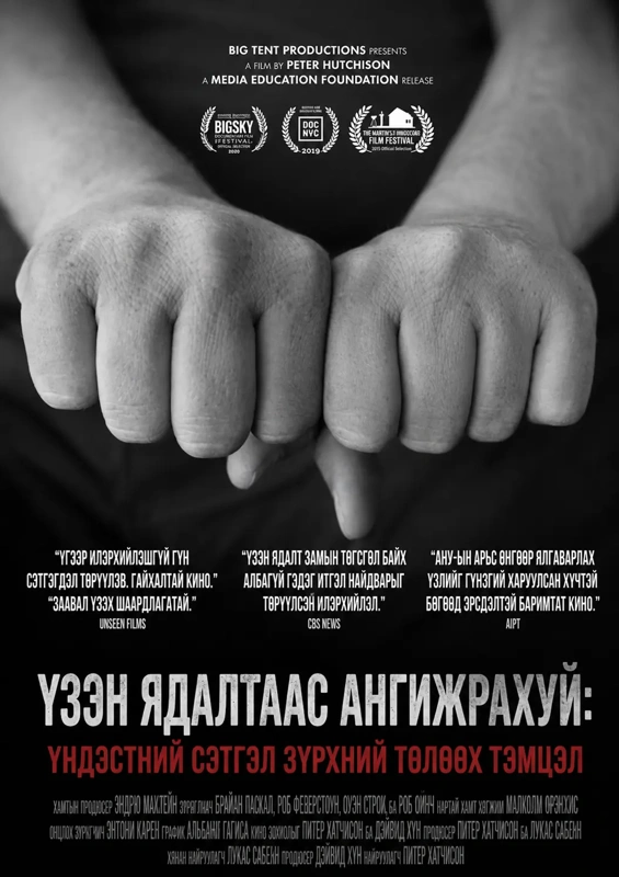 Үзэн ядалтаас ангижрахуй: Үндэстний сэтгэл зүрхний төлөөх тэмцэл