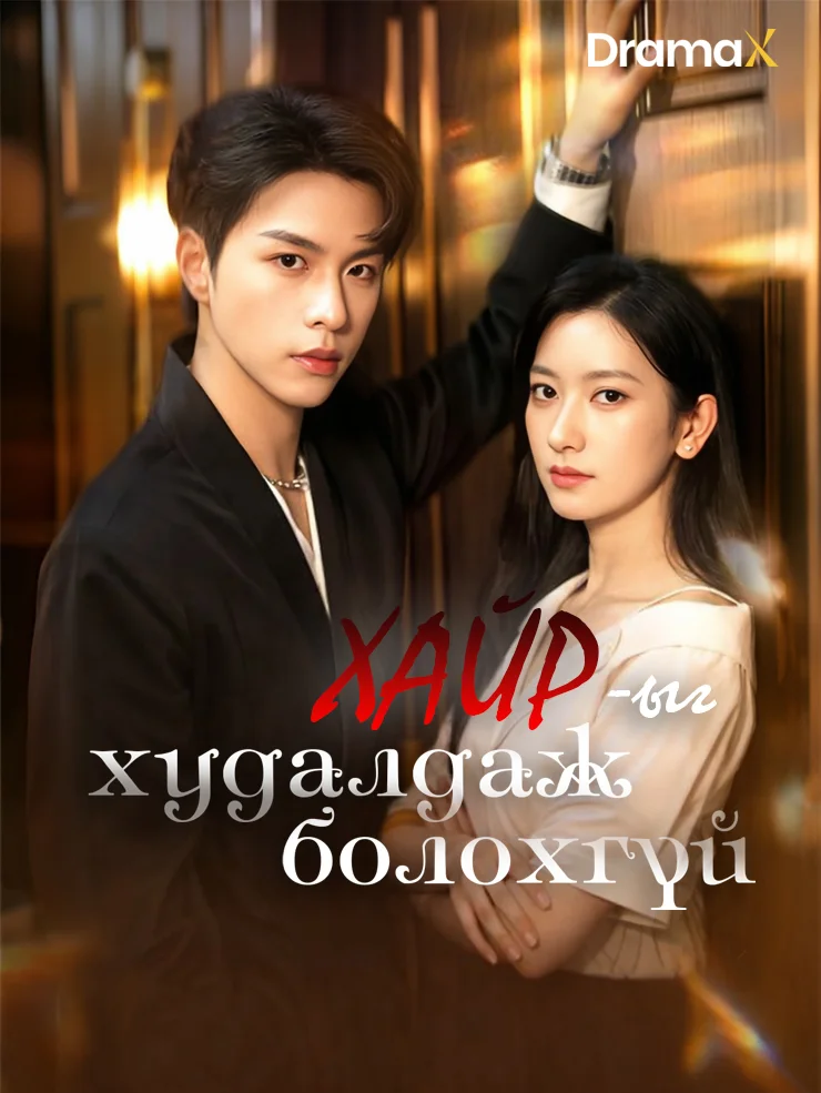 Хайрыг худалдаж болохгүй