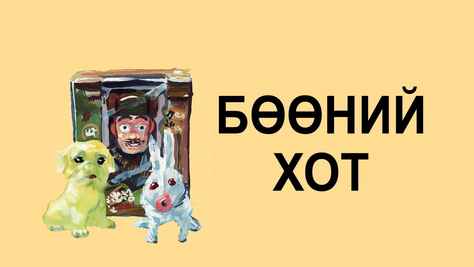 Бөөний хот