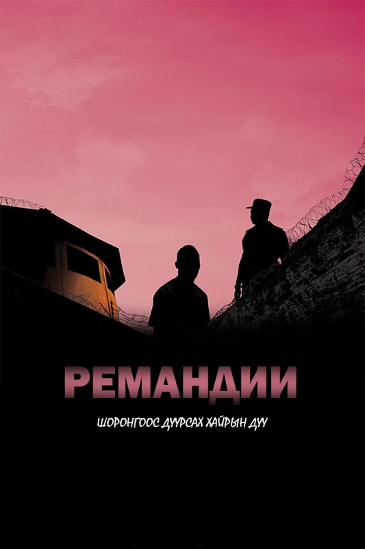 Ремандий: Шоронгоос дуурсах хайрын дуу
