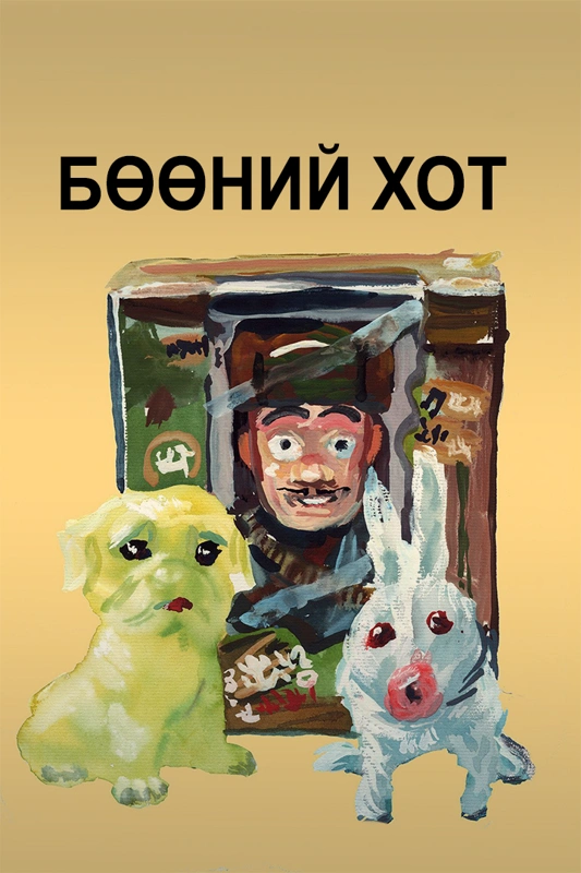 Бөөний хот