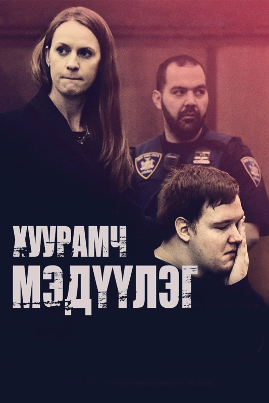 Хуурамч мэдүүлэг