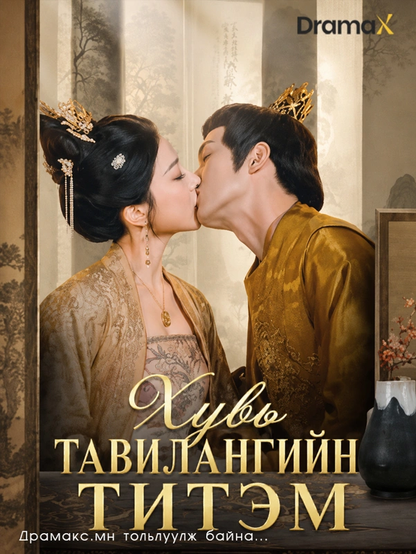 Хувь тавилангийн титэм