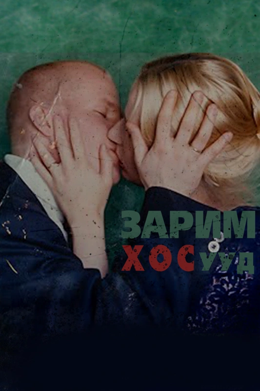 Зарим хосууд